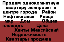  Продам однокомнатную квартиру ленпроект в центре города › Район ­ Нефтеюганск › Улица ­ 7мкр. › Дом ­ 1 › Общая площадь ­ 44 › Цена ­ 3 100 000 - Ханты-Мансийский Недвижимость » Квартиры продажа   